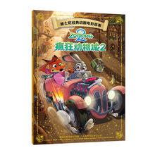 《疯狂动物城2》迪士尼经典动画电影故事官方绘本