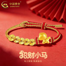 中国黄金 黄金手绳 招财小马五帝币手绳 0.45g 本命年