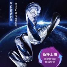 TENGA Flip 360°扭转 高密刺激款 手动飞机杯（110°开合/螺旋扭转）