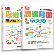 《思维导图玩转单词+思维导图玩转单词》小学生英语单词语法大全（任选一本）