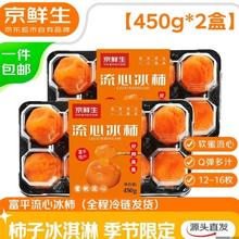 限移动端、京东百亿补贴：京鲜生 陕西富平流心冰柿 450g*2盒 12-16枚 源头直发包邮