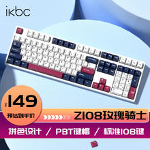 ikbc Z108 玫瑰骑士 108键 有线机械键盘 茶轴 玫瑰骑士 茶轴