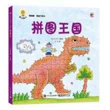 今日必买：《深见春夫“想得美”图画书系列·拼图王国》
