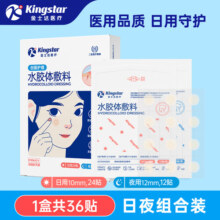 金士达医用水胶体痘痘贴 隐形防水日夜两用痘痘贴 痘痘贴36贴/盒（日用24贴+夜用12贴）*1盒
