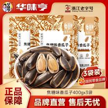 华味亨 焦糖味香瓜子 400g*3袋 葵花籽炒货休闲零食