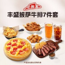 必胜客 丰盛披萨牛排7件套 7件套