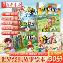 《世界经典故事绘本》全30册