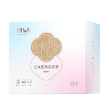 十月结晶 立体型防溢乳垫 100片
