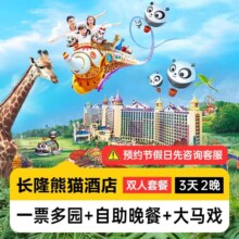 美团 广州长隆熊猫酒店3天2晚+双人3日多园+马戏+自助晚餐 周年庆特惠