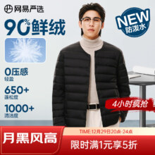 29日20点：  网易严选 90鸭绒轻薄羽绒服 防泼水蓄热抗菌外套