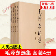 京东PLUS：《毛泽东选集》（全套4册）