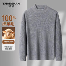 杉杉 清仓！100%羊毛羊毛衫男士冬加厚保暖内搭针织打底衫