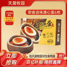 限移动端、京东百亿补贴：天晟牧园 即食溏心蛋 480g 6枚