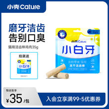 小壳 小白牙洁齿棒磨牙棒清新口气洁齿冻干 35g