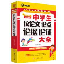 《中学生议论文论点论据论证大全》初中满分作文书