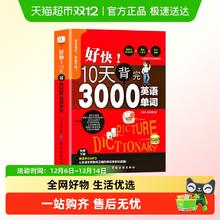《好快！10天背完3000英语单词》