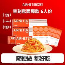 空刻 意大利面番茄肉酱意面6盒 (番茄直面*4+番茄扭扭通心粉*2)