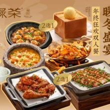 美团 绿茶餐厅 暖冬食光 年终狂欢双人餐（有美团会员券更优惠）