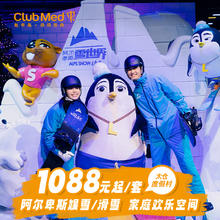 【双12暖冬特惠】Club Med太仓1-2晚娱雪/滑雪套餐江浙沪周边游