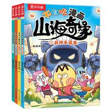 《不白吃漫画系列山海奇缘》4册