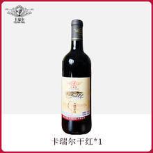 卡瑞尔 赤霞珠 干红葡萄酒 750ml 单瓶