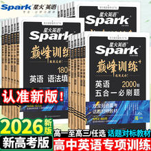 限移动端：2026新版《星火英语语法填空·1800题》
