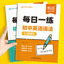 《易蓓 初中英语语法每日一练每日一学》