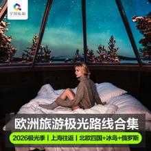 【极光季】欧洲旅游北欧挪威冰岛丹麦芬兰瑞典俄罗斯8-11日跟团游