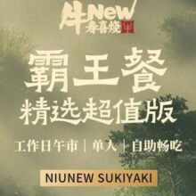 牛New寿喜烧 工作日单人精选超值版自助畅吃