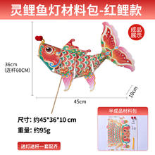 美可星 灵鲤鱼灯手工diy儿童制作材料包锦鲤金鱼灯笼花灯装饰拍照 灵鲤鱼灯-红鲤款