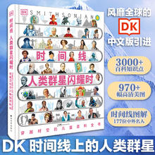 《DK时间线 人类群星闪耀时》