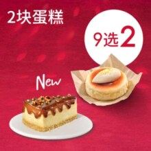 星巴克 太妃榛果芝士蛋糕&经典提拉米苏蛋糕 8选2 跨年提前囤