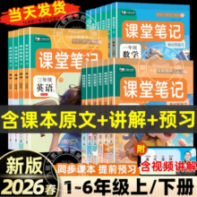 2026春新版 课堂笔记人教北师苏教译林版第一二三年级上下册四年五六年级上下册语文数学英语书全套教材讲解七彩课堂学霸随堂笔记