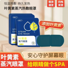 九州千玺德昌兴叶黄素蒸汽眼罩发热敷眼可搭眠眼干眼涩缓解眼睛黑眼圈 叶黄素蒸汽眼罩10片