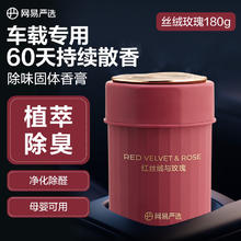网易严选 高端版 大师调香系列 车载香膏 180g