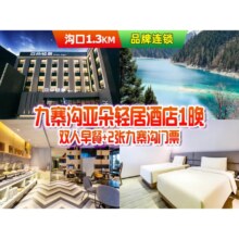 美团 美联 2人九寨沟套票 亚朵轻居酒店1晚含早餐