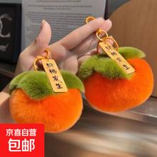 仿獭兔毛小柿子可爱书包挂件 橘黄色好柿发生钥匙扣 1个装