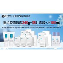 可复美 氨基酸洁面套装 胶原洁面240g+水润贴35片+控油净痘面膜+柔肤水100mL