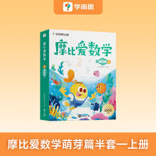 限移动端：《摩比爱数学萌芽篇》
