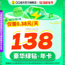 QQ音乐 豪华绿钻年卡vip12月充值（qq微信区不互通）
