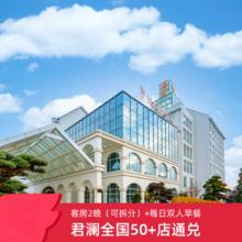君澜酒店全国50+店2晚可拆含双早度假通兑套餐