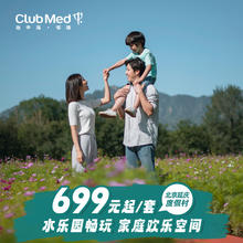 【双12暖冬特惠】Club Med延庆度假村1晚亲子度假含早北京周边