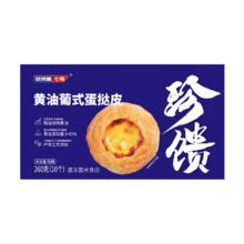 安特鲁七哥 珍馈黄油蛋挞皮260g/10个装 儿童蛋挞空气炸锅烘焙食材