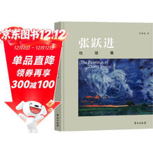 今日必买：《张跃进绘画集》