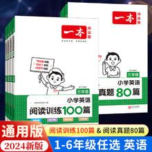 《一本小学英语阅读听力训练100篇》