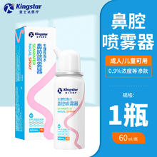 金士达 鼻腔喷雾生理性盐水 60ml