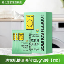绿之源 Z-8454 洗衣机清洁剂 125g*3袋*1盒 强效洁净