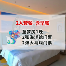 美团 3成人套餐（可另外带1名儿童）天津极地童梦房1晚+天津极地海洋馆票3张+早餐3份