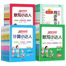 《阳光同学计算默写小达人》（科目/版本/年级任选）