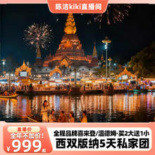 全程品牌温德姆/喜来登！西双版纳5天私家团云南旅游
